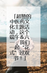 超赞的中医药文化主题活动，这个端午＆六一，我们一起“花式”过双节！